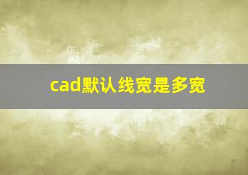 cad默认线宽是多宽