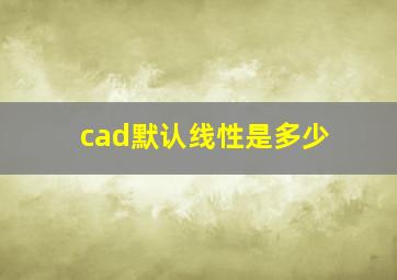 cad默认线性是多少