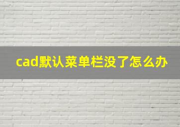 cad默认菜单栏没了怎么办