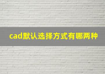 cad默认选择方式有哪两种