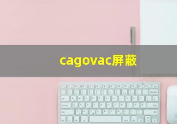 cagovac屏蔽