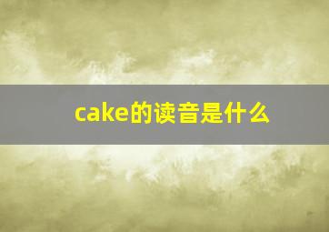 cake的读音是什么