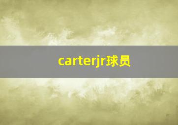 carterjr球员