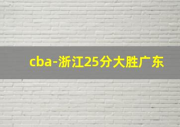 cba-浙江25分大胜广东