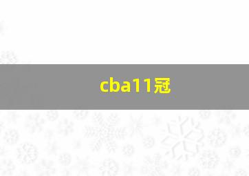 cba11冠