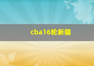 cba16轮新疆