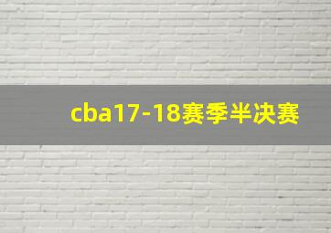 cba17-18赛季半决赛