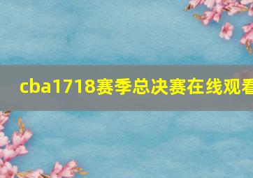 cba1718赛季总决赛在线观看