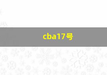 cba17号