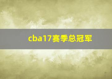 cba17赛季总冠军