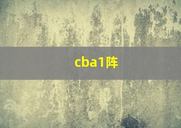 cba1阵