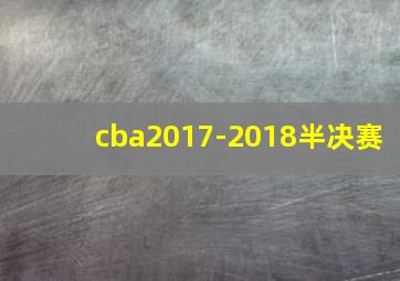 cba2017-2018半决赛