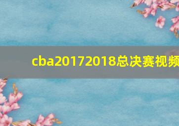 cba20172018总决赛视频