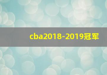 cba2018-2019冠军