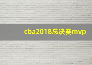 cba2018总决赛mvp