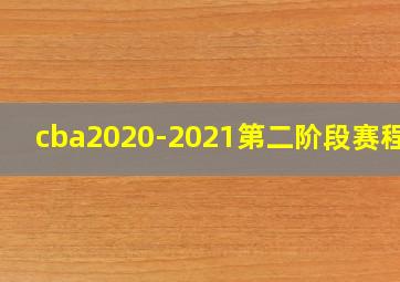 cba2020-2021第二阶段赛程表