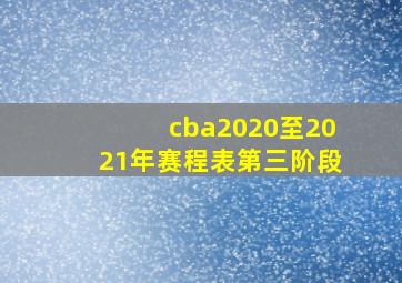 cba2020至2021年赛程表第三阶段