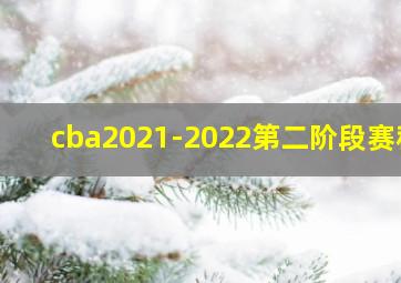 cba2021-2022第二阶段赛程