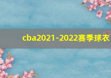 cba2021-2022赛季球衣