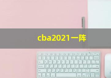 cba2021一阵