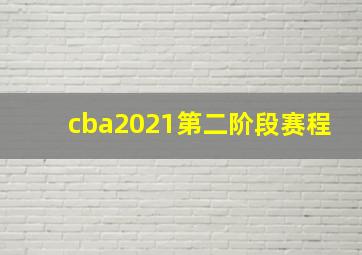 cba2021第二阶段赛程