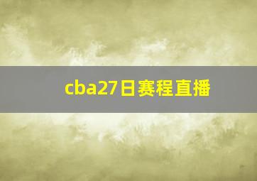 cba27日赛程直播