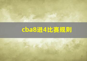 cba8进4比赛规则