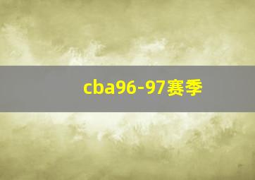 cba96-97赛季