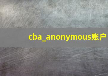 cba_anonymous账户