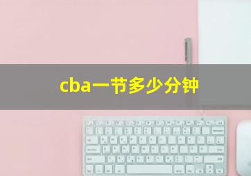 cba一节多少分钟