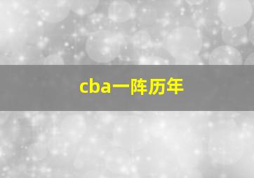 cba一阵历年