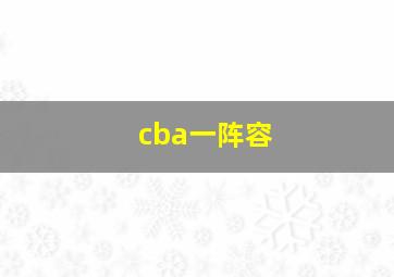 cba一阵容