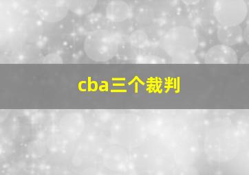 cba三个裁判