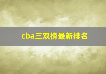 cba三双榜最新排名