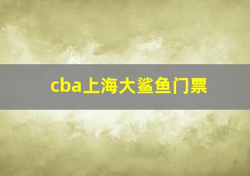 cba上海大鲨鱼门票