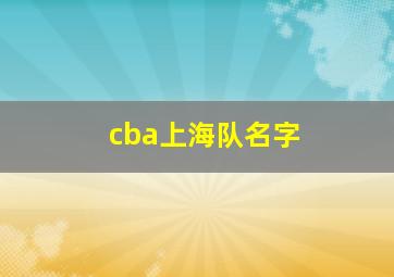 cba上海队名字