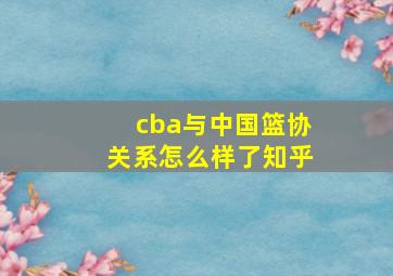 cba与中国篮协关系怎么样了知乎