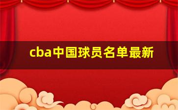 cba中国球员名单最新