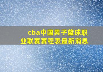 cba中国男子篮球职业联赛赛程表最新消息