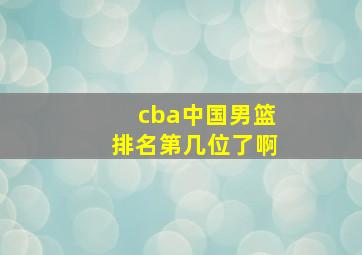 cba中国男篮排名第几位了啊