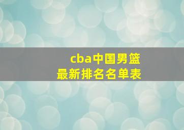 cba中国男篮最新排名名单表