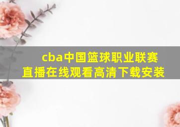 cba中国篮球职业联赛直播在线观看高清下载安装