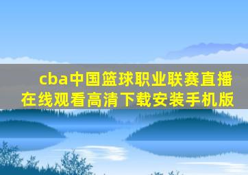 cba中国篮球职业联赛直播在线观看高清下载安装手机版