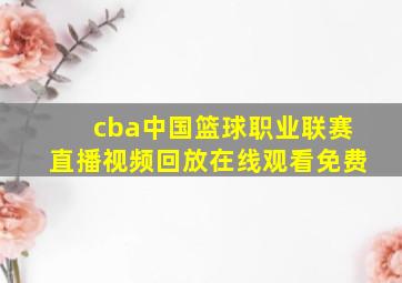 cba中国篮球职业联赛直播视频回放在线观看免费