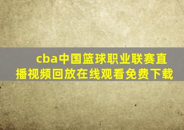 cba中国篮球职业联赛直播视频回放在线观看免费下载