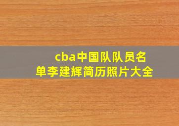 cba中国队队员名单李建辉简历照片大全