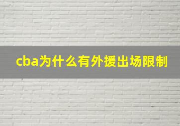 cba为什么有外援出场限制