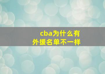 cba为什么有外援名单不一样