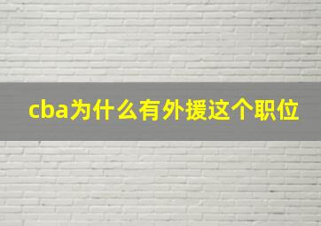 cba为什么有外援这个职位