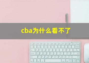 cba为什么看不了